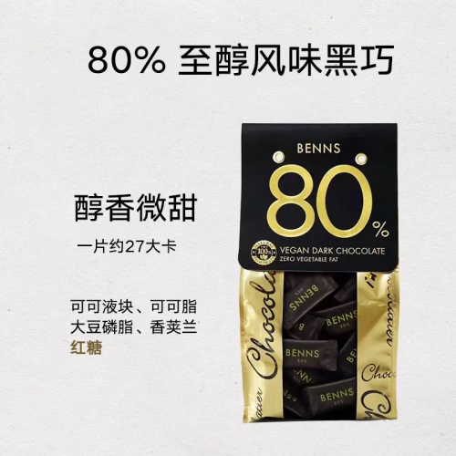 BENNS(贝纳丝)至醇黑巧克力80%（可可含量）200g*18袋/件