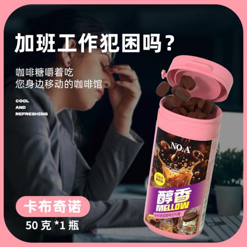 NO.A醇香卡布奇诺咖啡压片糖50g*12罐/组