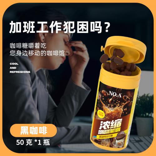 NO.A浓缩黑咖啡压片糖50g*12罐/组