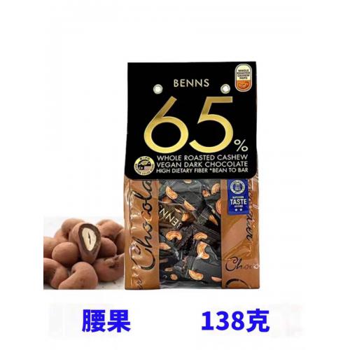 BENNS(贝纳丝)腰果夹心黑巧克力65...