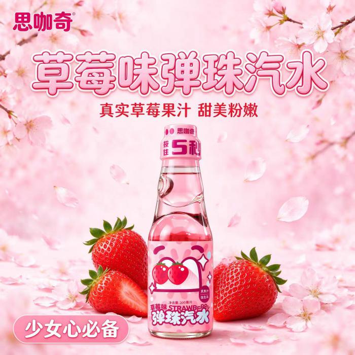 思咖奇弹珠汽水（草莓味）200ml*24瓶/件
