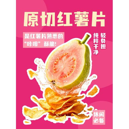林子荷原切红薯片（芭乐味）300g*12袋/件